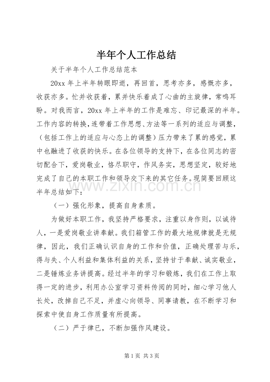 半年个人工作总结 .docx_第1页