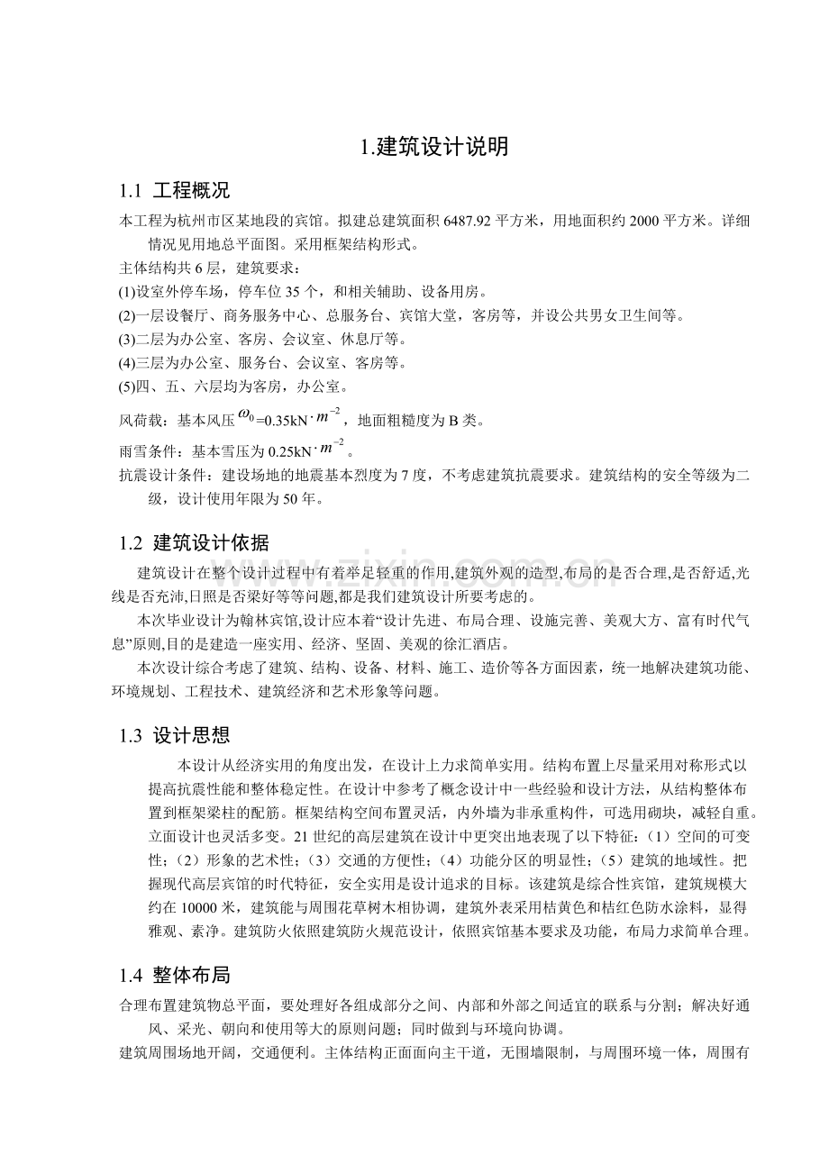 宾馆毕业课程设计计算书.docx_第2页