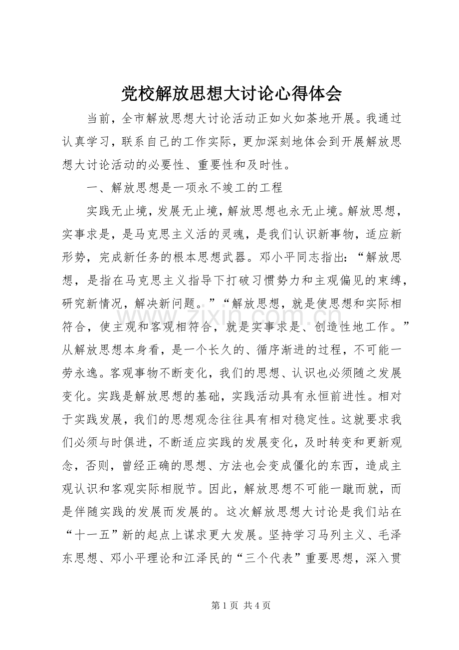 党校解放思想大讨论体会心得.docx_第1页