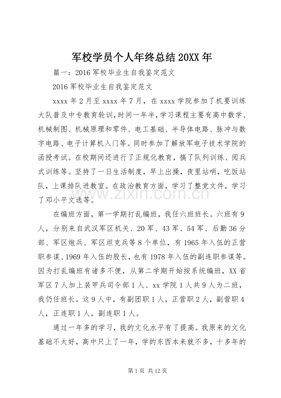 军校学员个人年终总结20XX年.docx_第1页