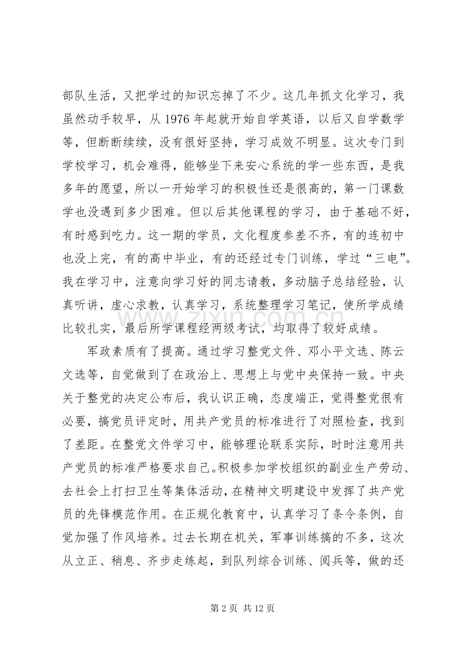 军校学员个人年终总结20XX年.docx_第2页