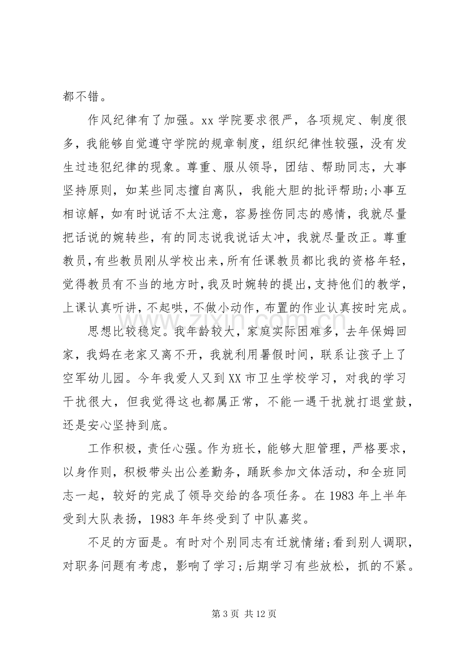 军校学员个人年终总结20XX年.docx_第3页