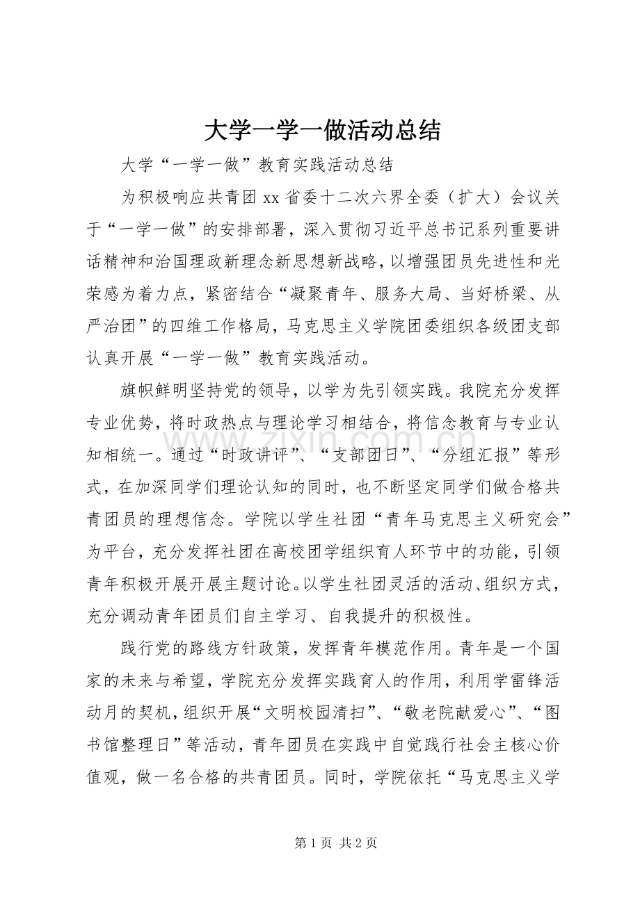 大学一学一做活动总结 .docx_第1页