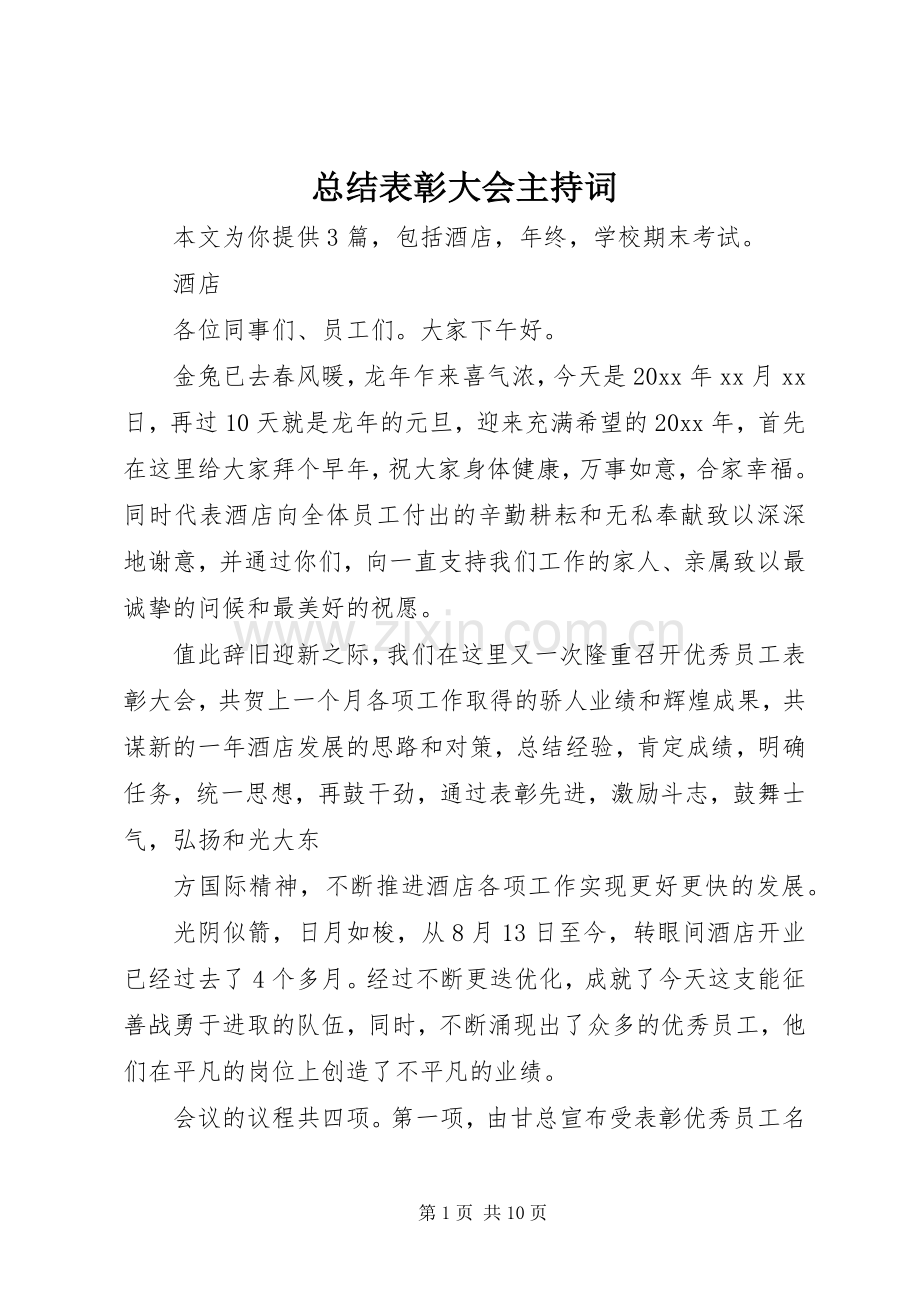 总结表彰大会主持词 .docx_第1页