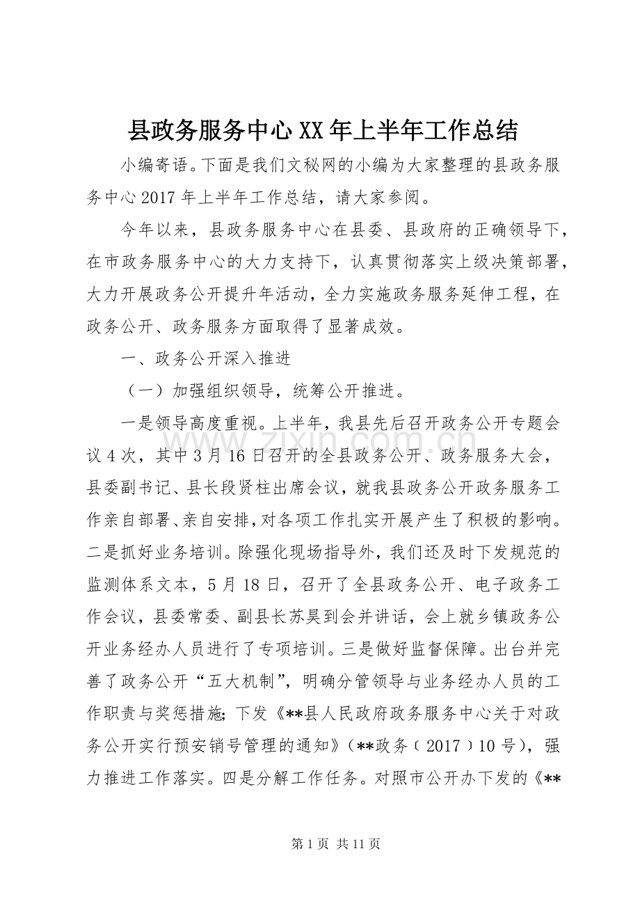 县政务服务中心XX年上半年工作总结 .docx_第1页