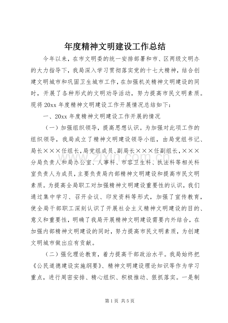 年度精神文明建设工作总结 .docx_第1页