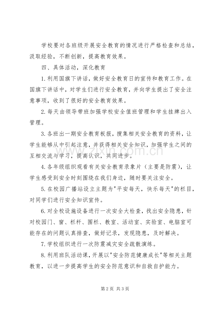 《安全教育第一课》活动小结 .docx_第2页