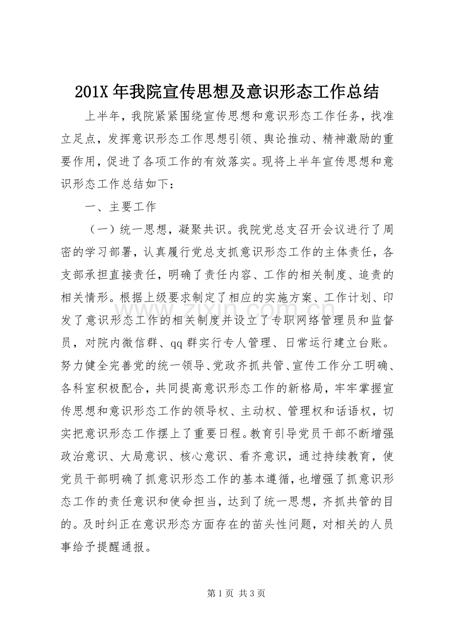 202X年我院宣传思想及意识形态工作总结.docx_第1页