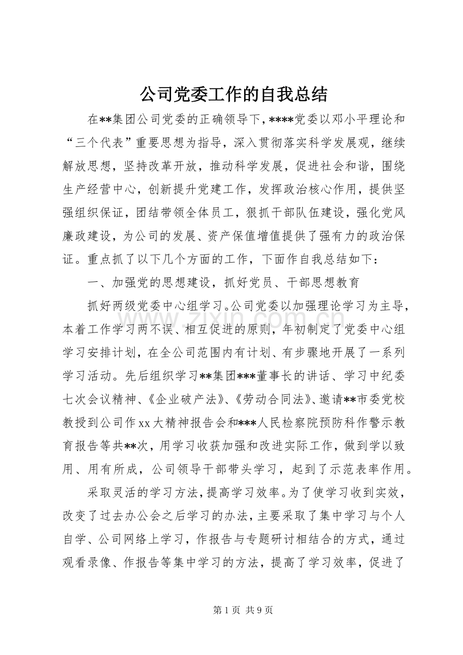 公司党委工作的自我总结 .docx_第1页