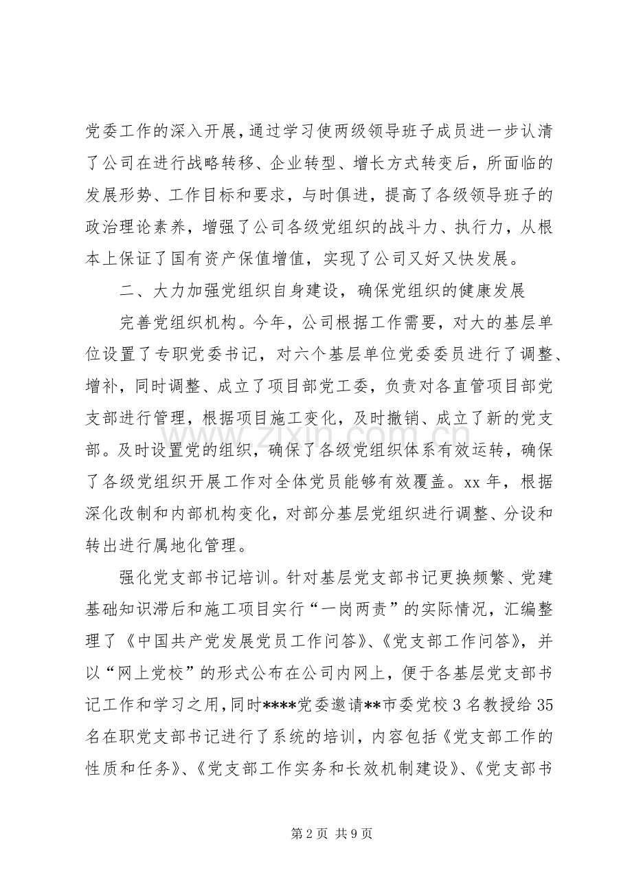 公司党委工作的自我总结 .docx_第2页