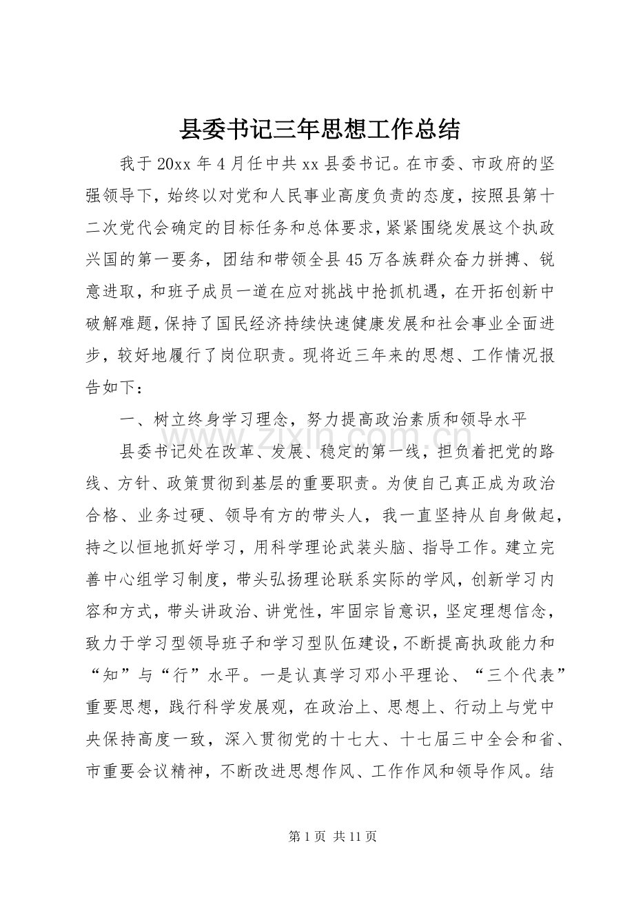 县委书记三年思想工作总结 .docx_第1页