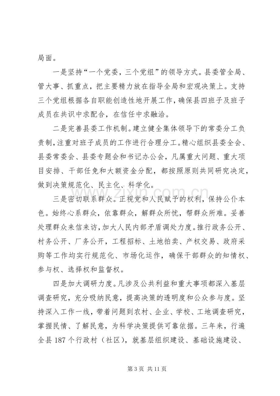 县委书记三年思想工作总结 .docx_第3页