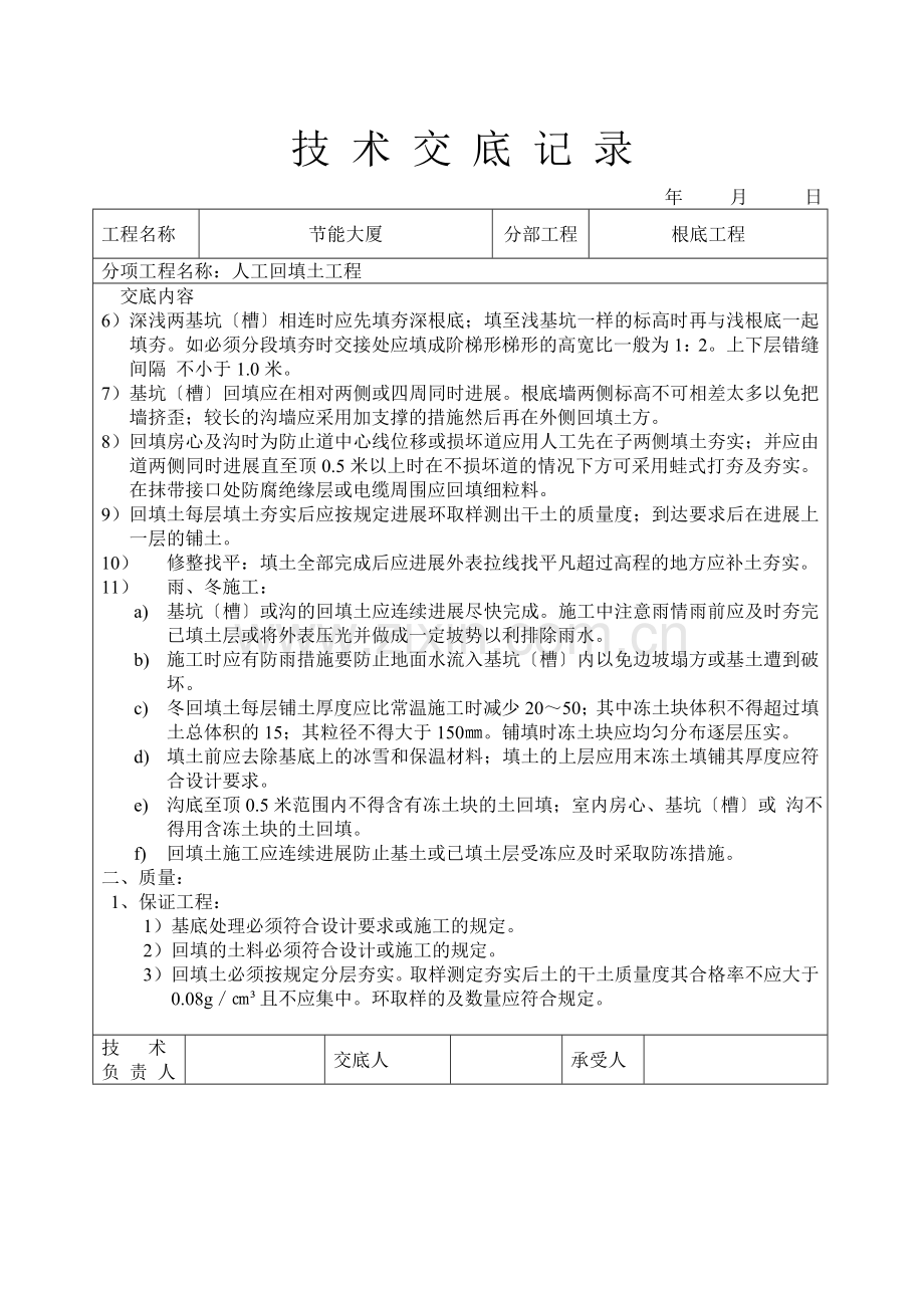 人工回填土工程技术交底.doc_第2页