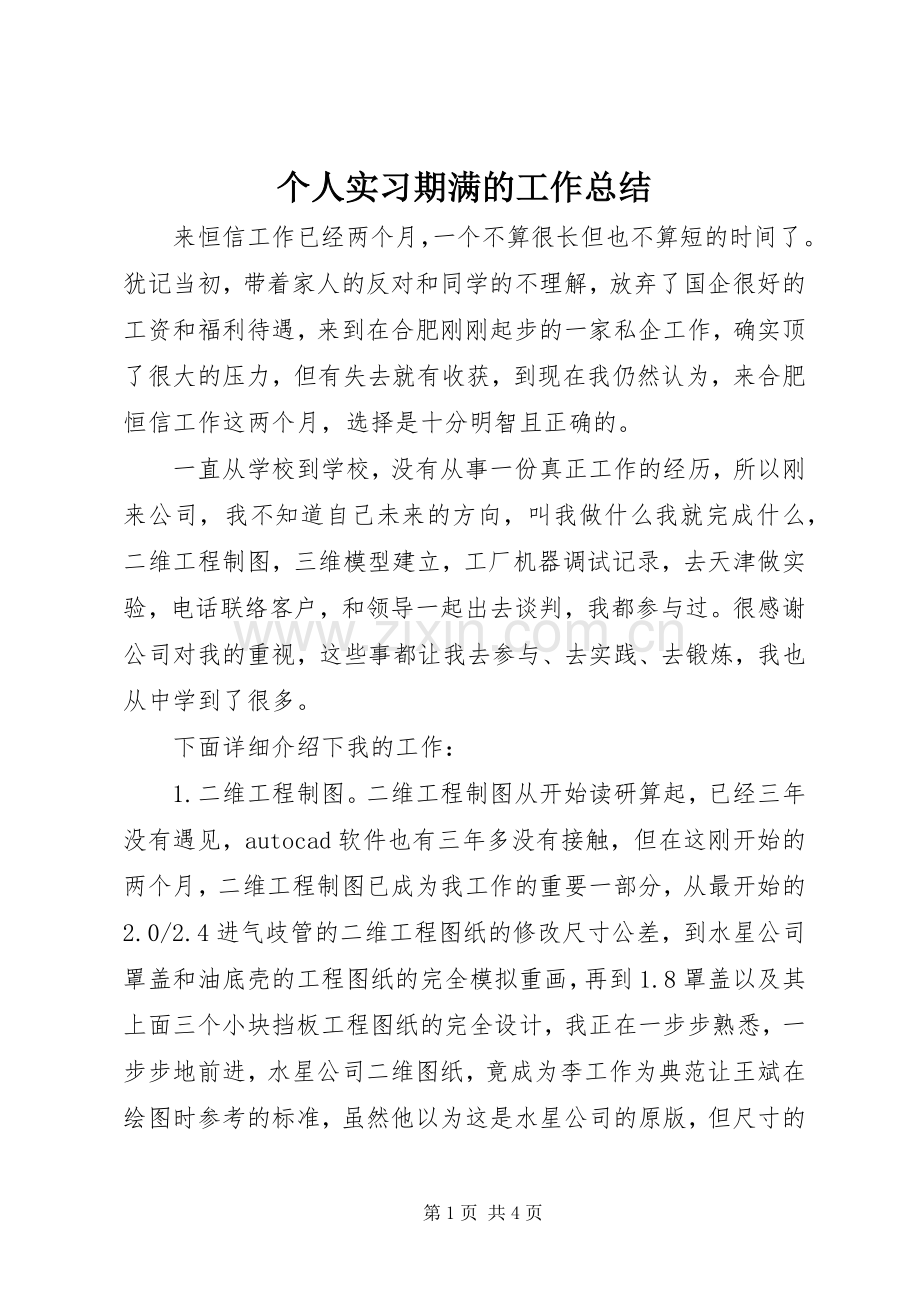 个人实习期满的工作总结 .docx_第1页