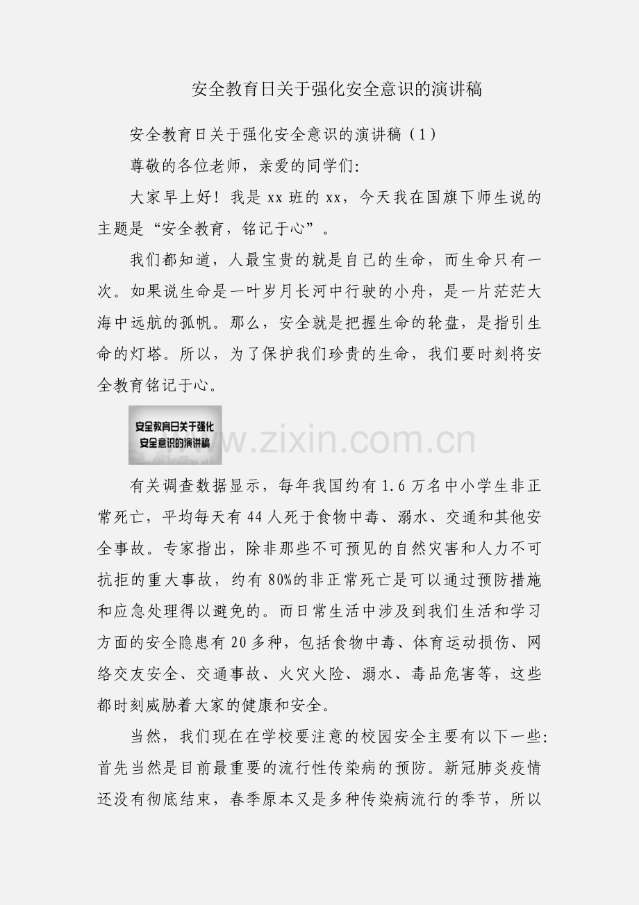 安全教育日关于强化安全意识的演讲稿.docx_第1页