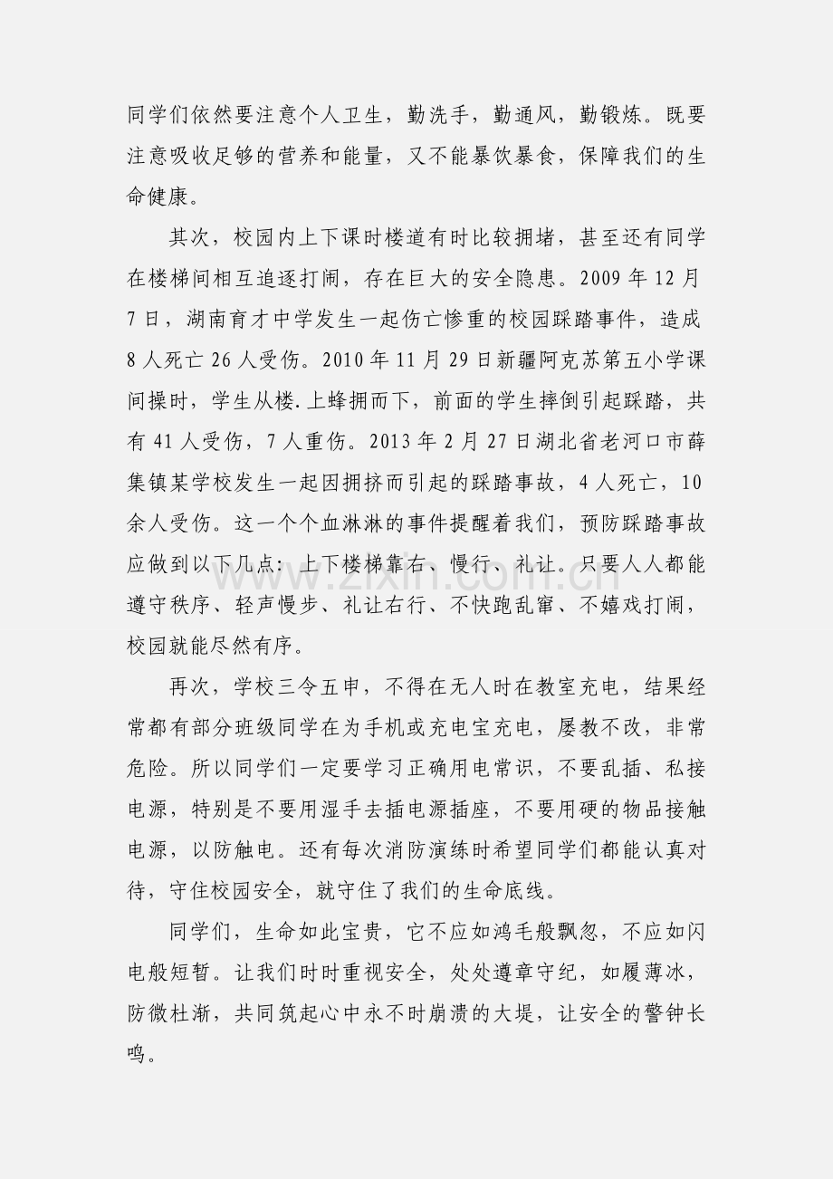 安全教育日关于强化安全意识的演讲稿.docx_第2页