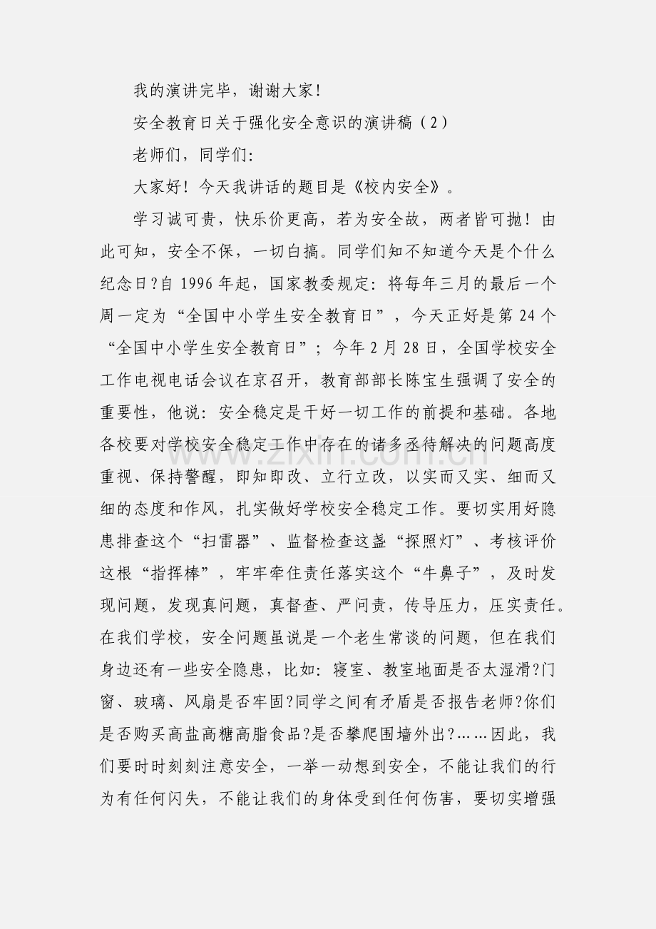 安全教育日关于强化安全意识的演讲稿.docx_第3页