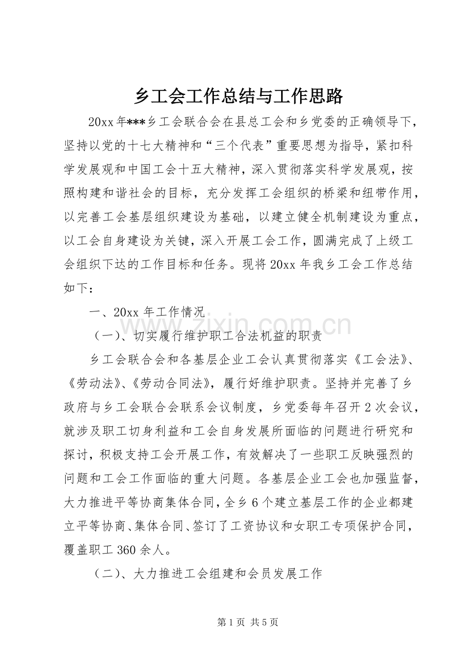 乡工会工作总结与工作思路 .docx_第1页