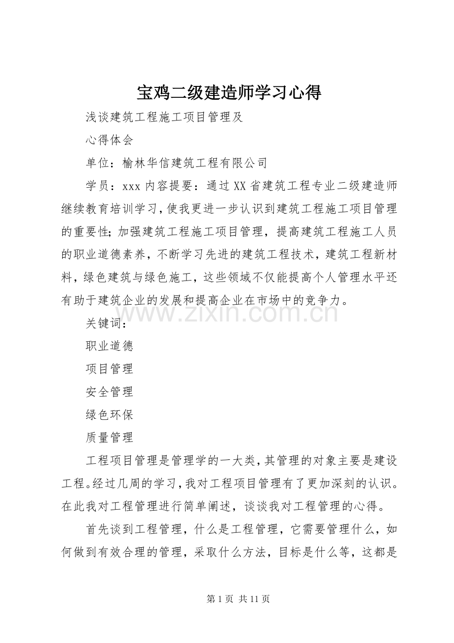 宝鸡二级建造师学习体会.docx_第1页