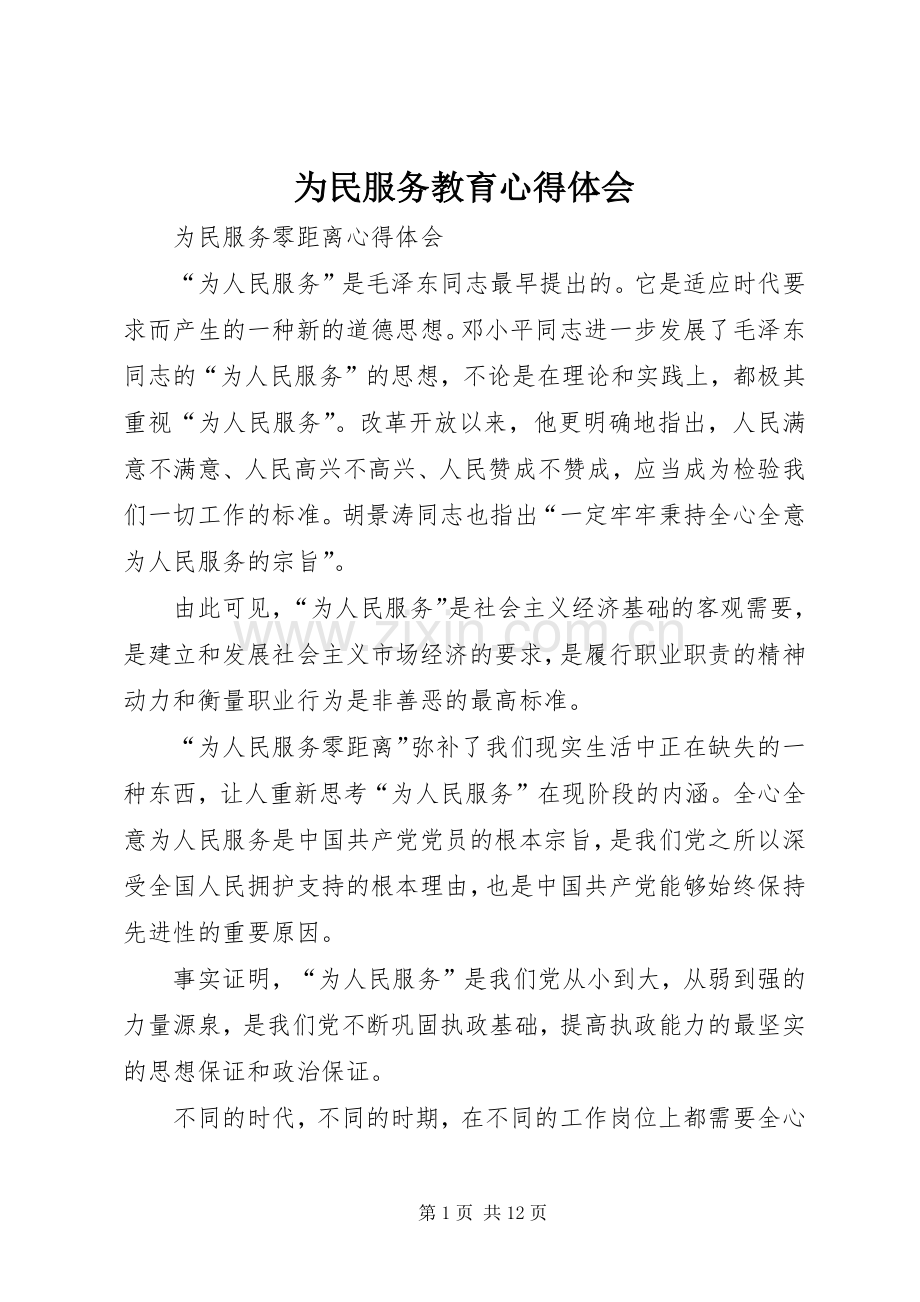 为民服务教育体会心得.docx_第1页