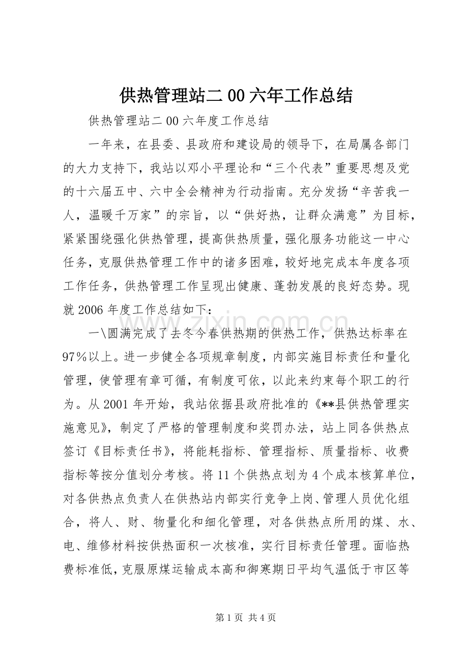 供热管理站二00六年工作总结 .docx_第1页