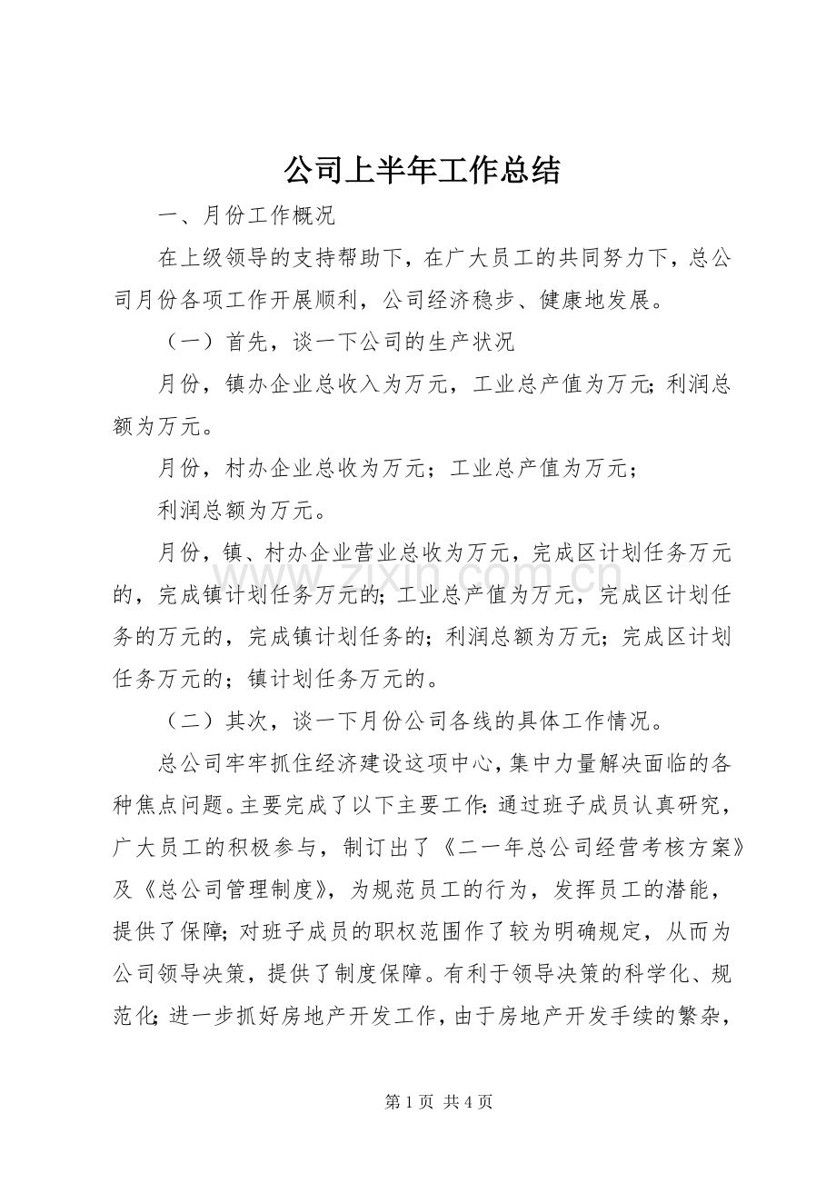 公司上半年工作总结 (25).docx_第1页