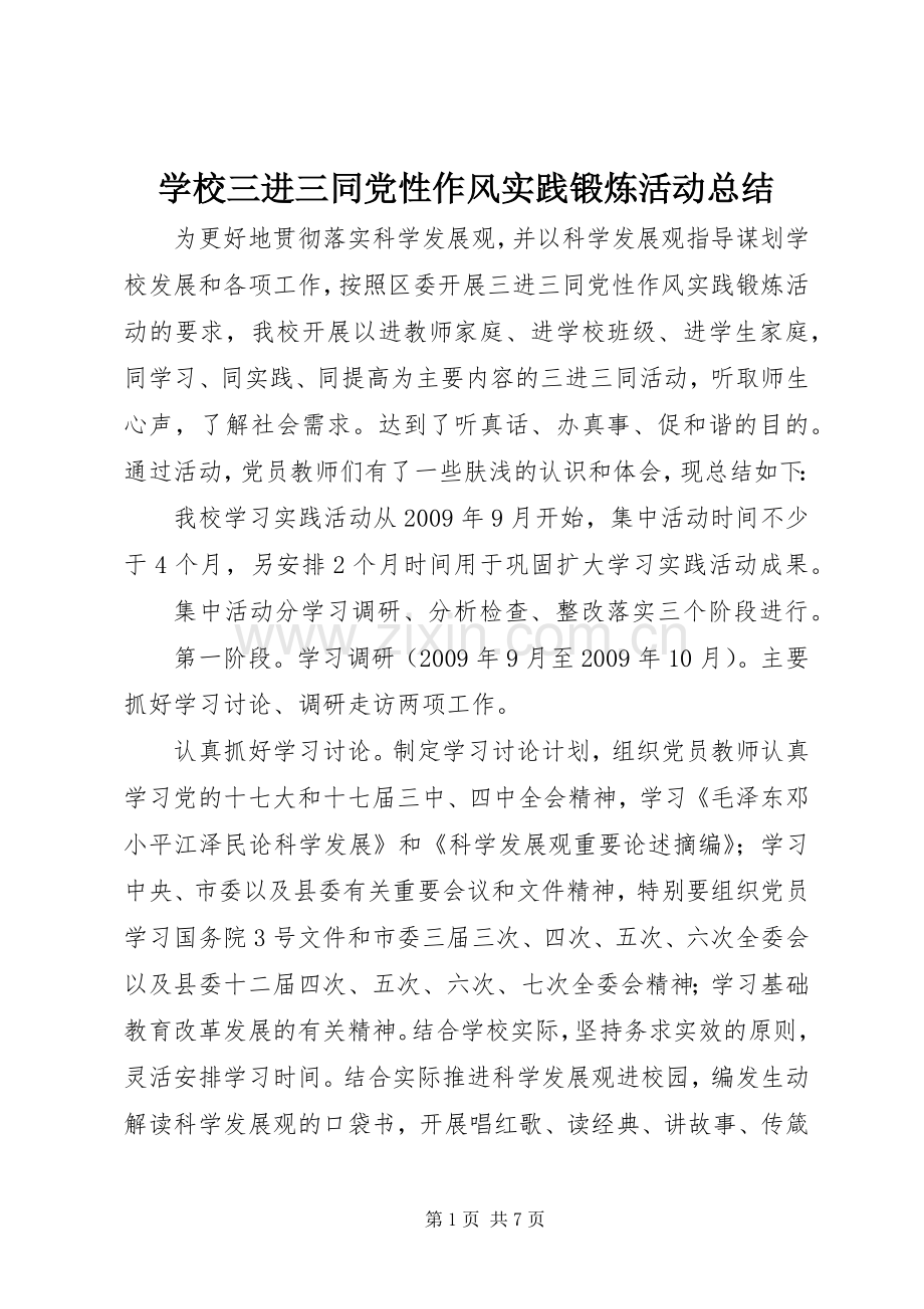 学校三进三同党性作风实践锻炼活动总结 .docx_第1页