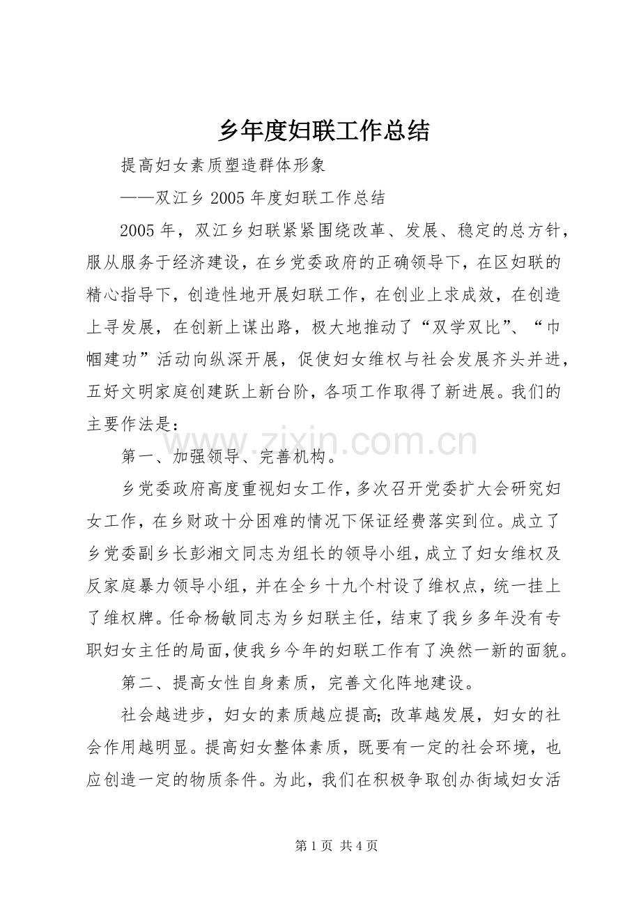 乡年度妇联工作总结 .docx_第1页