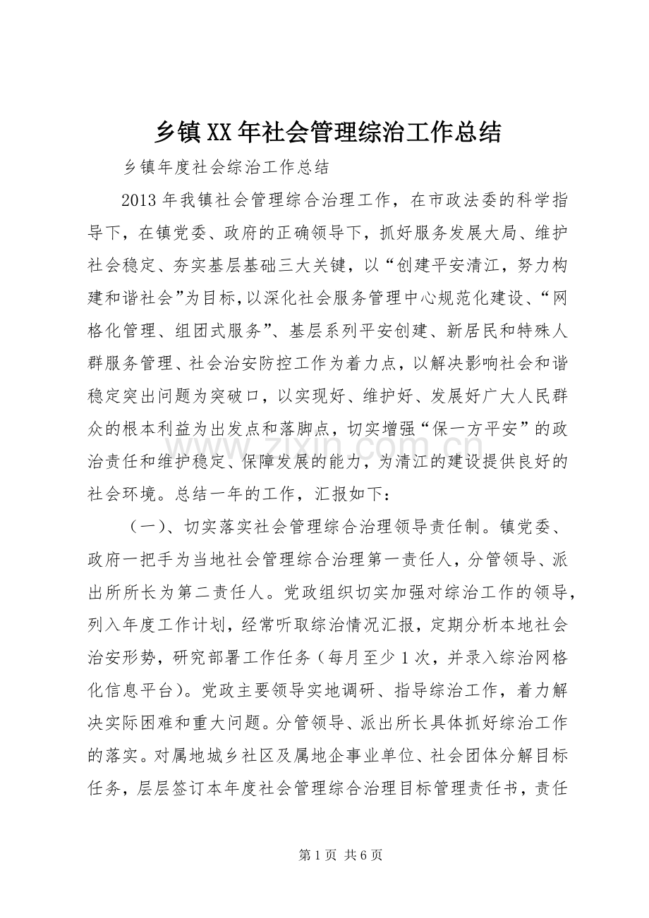 乡镇XX年社会管理综治工作总结 .docx_第1页