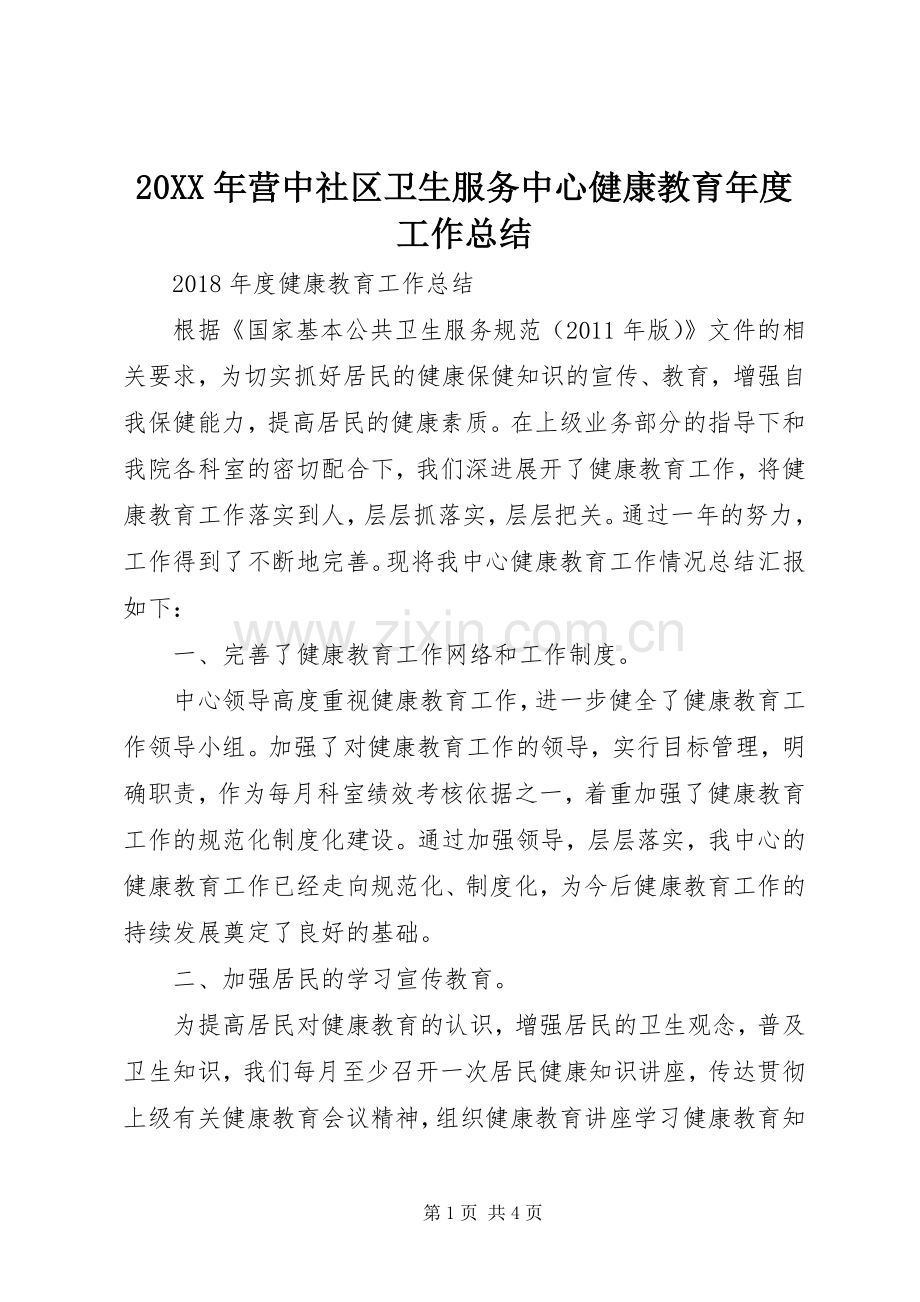 20XX年营中社区卫生服务中心健康教育年度工作总结 (5).docx_第1页