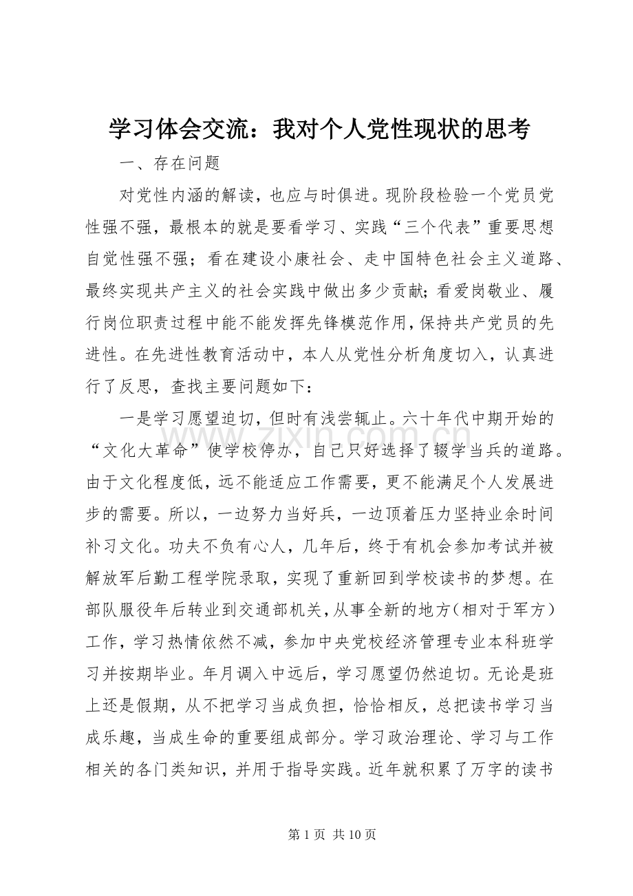 学习体会交流：我对个人党性现状的思考.docx_第1页