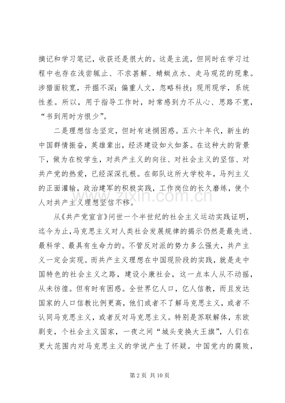 学习体会交流：我对个人党性现状的思考.docx_第2页