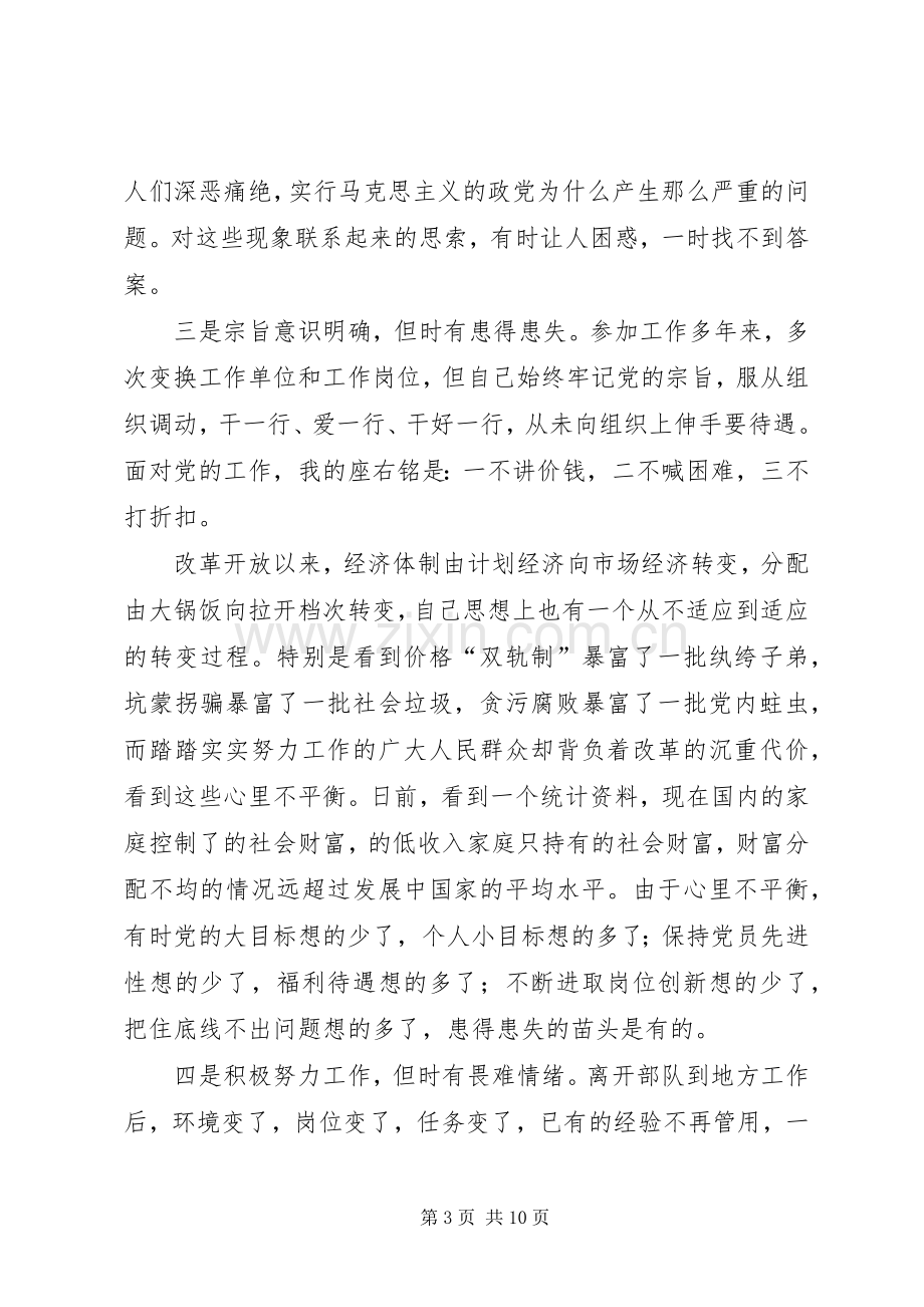 学习体会交流：我对个人党性现状的思考.docx_第3页