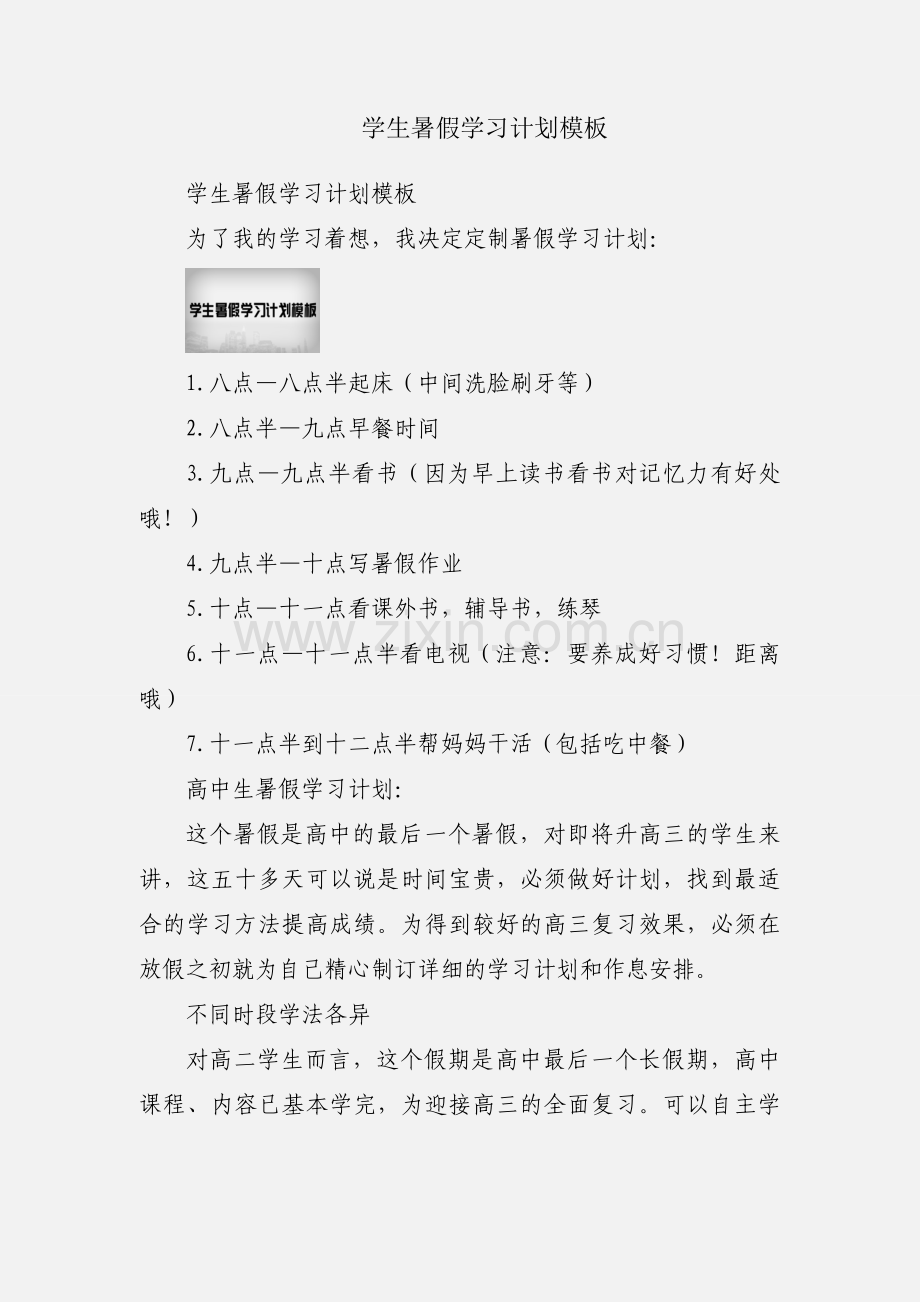 学生暑假学习计划模板.docx_第1页