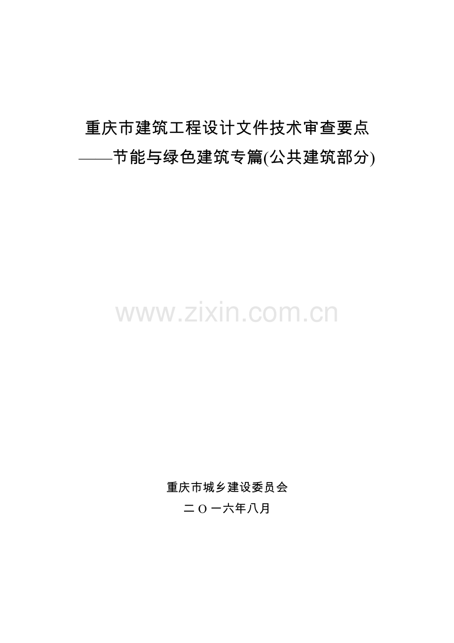 建筑工程设计文件技术审查要点—节能与绿色建筑专篇.docx_第1页