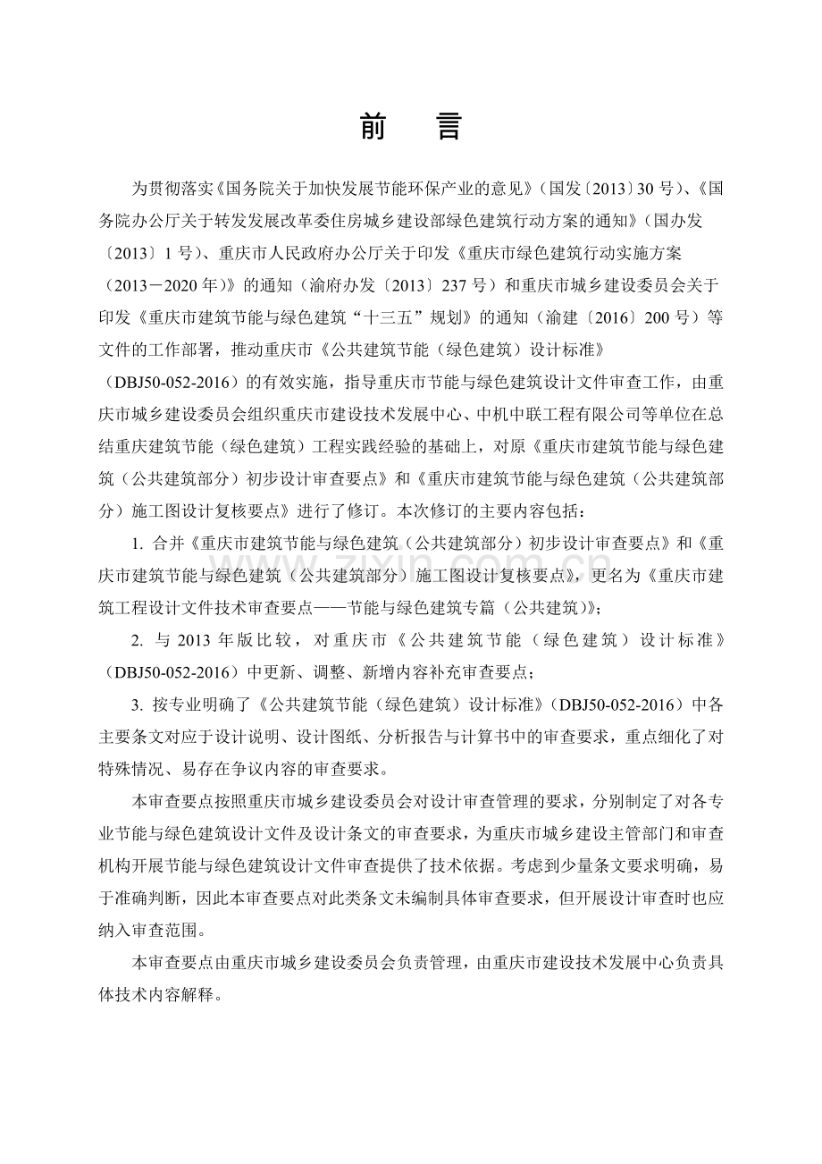 建筑工程设计文件技术审查要点—节能与绿色建筑专篇.docx_第2页