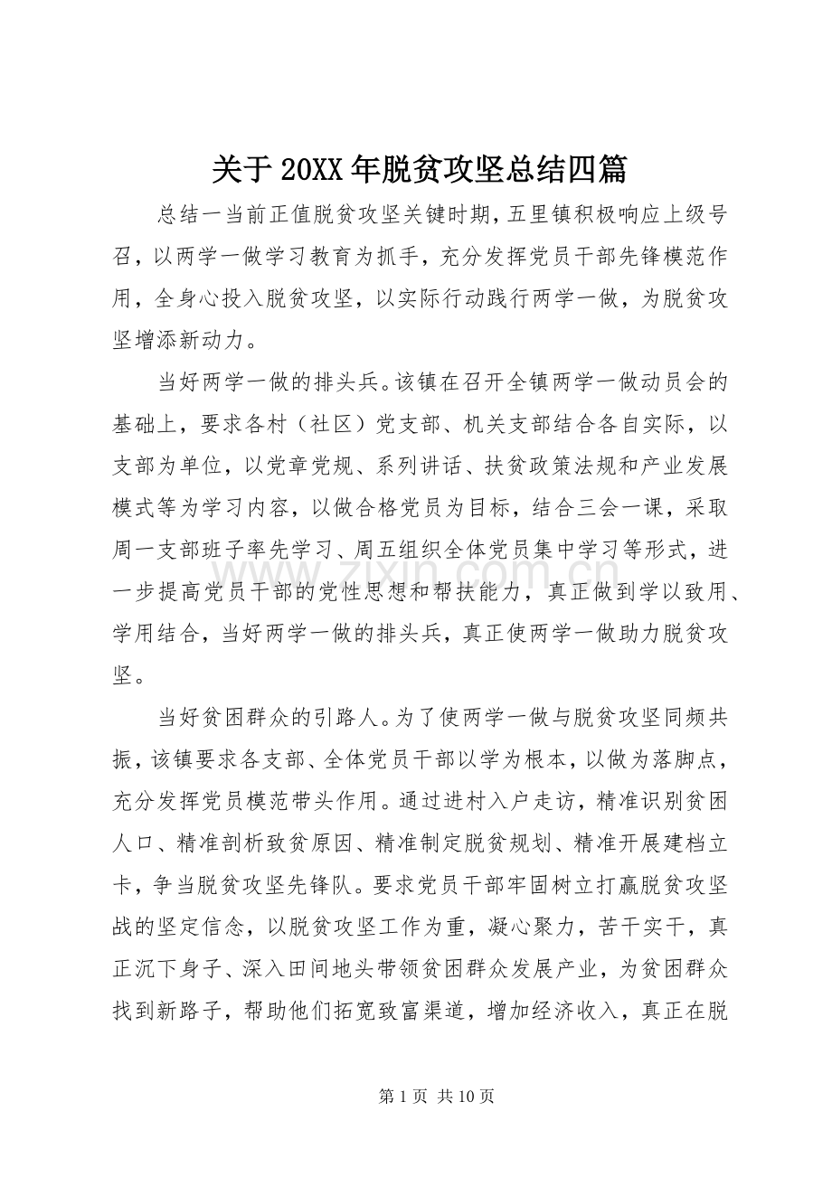 关于20XX年脱贫攻坚总结四篇.docx_第1页