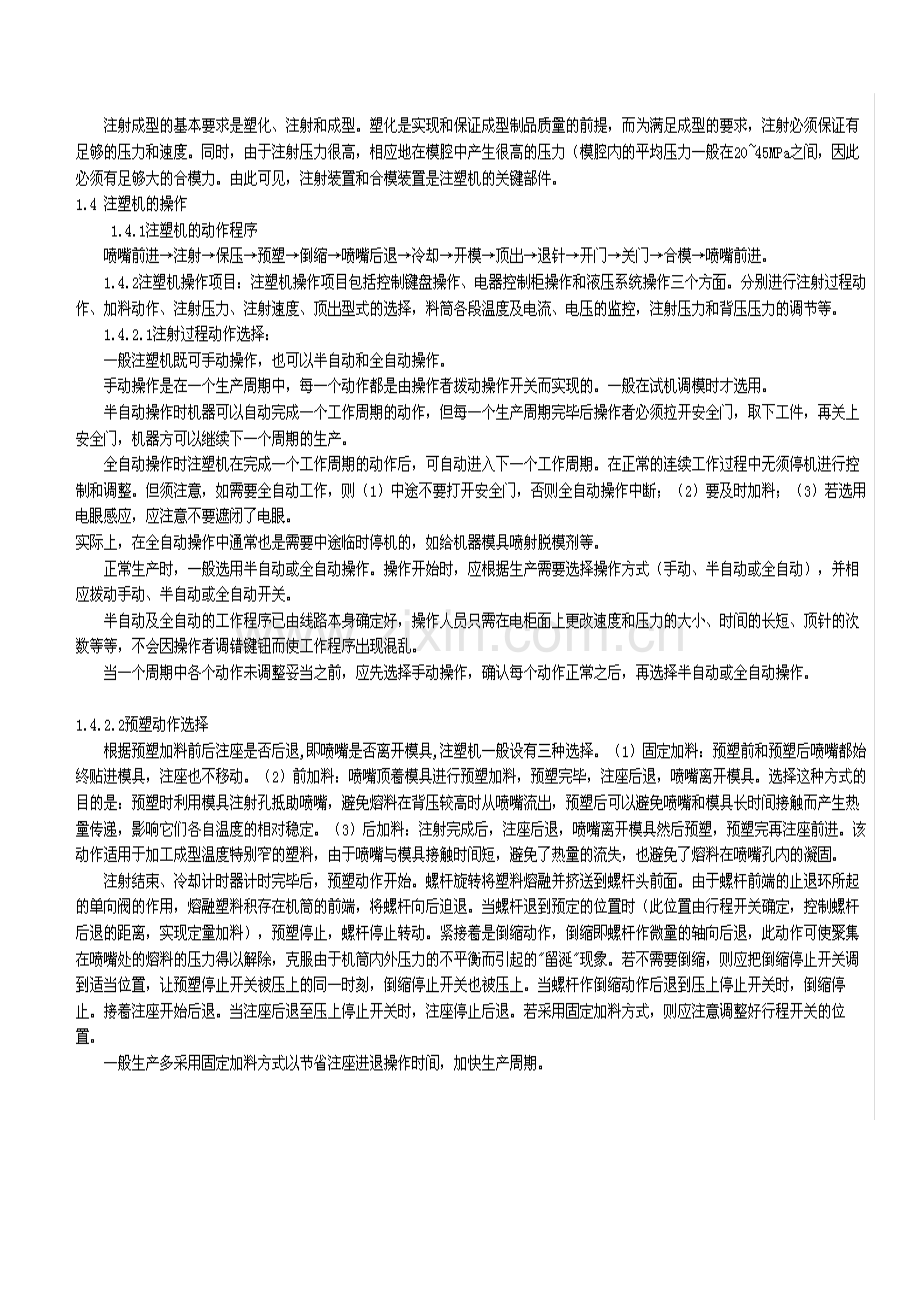 塑料注塑机的维护与保养.docx_第2页