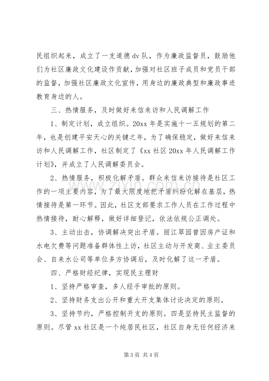 20XX年社区党风廉政建设工作总结.docx_第3页