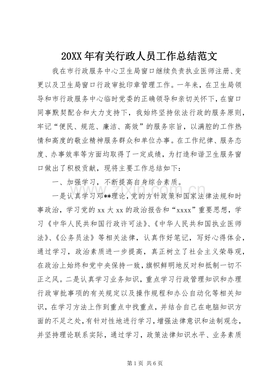 20XX年有关行政人员工作总结范文.docx_第1页