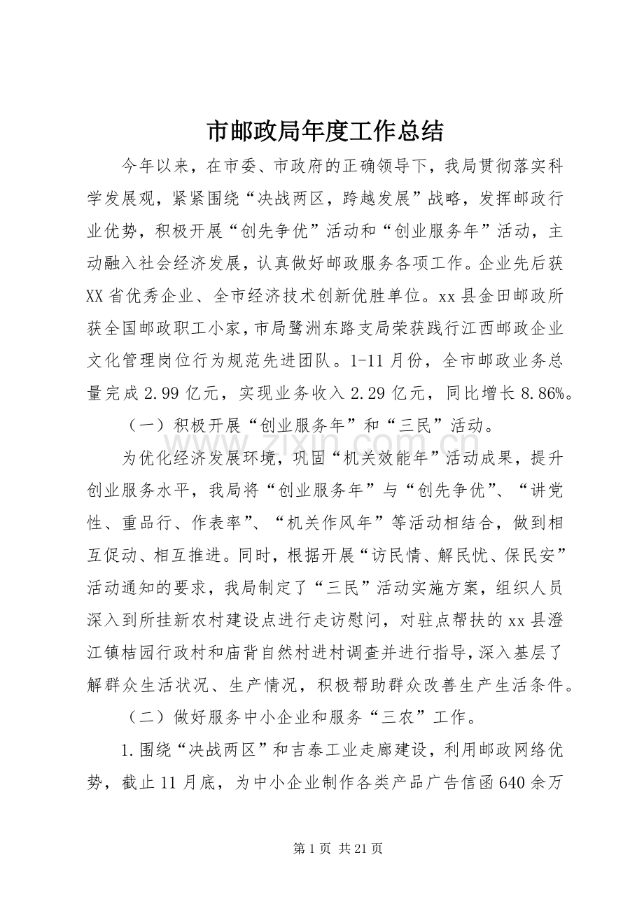 市邮政局年度工作总结 .docx_第1页