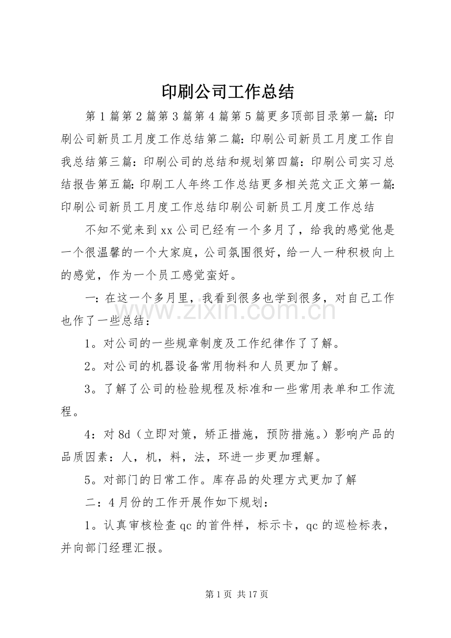 印刷公司工作总结 .docx_第1页