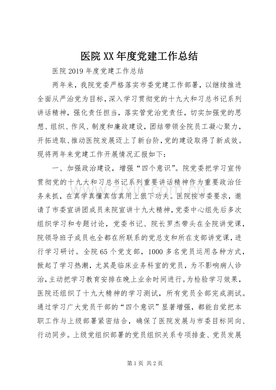 医院XX年度党建工作总结 .docx_第1页