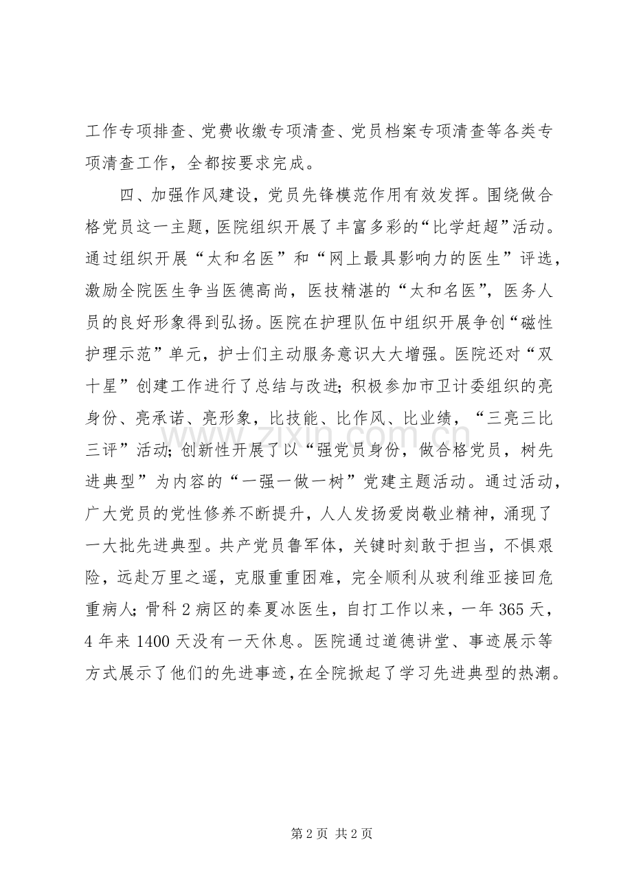 医院XX年度党建工作总结 .docx_第2页