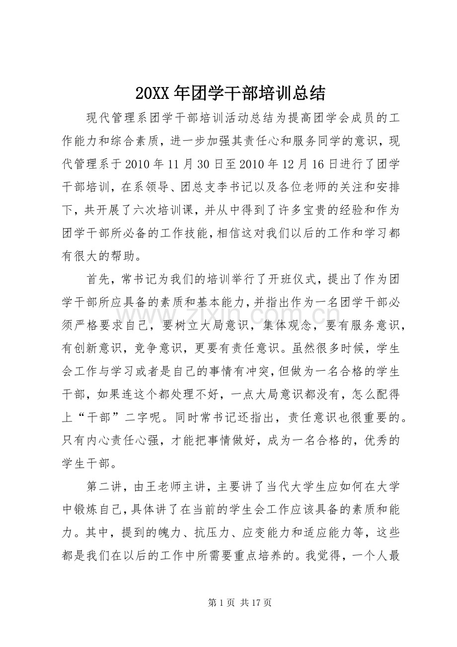 20XX年团学干部培训总结.docx_第1页