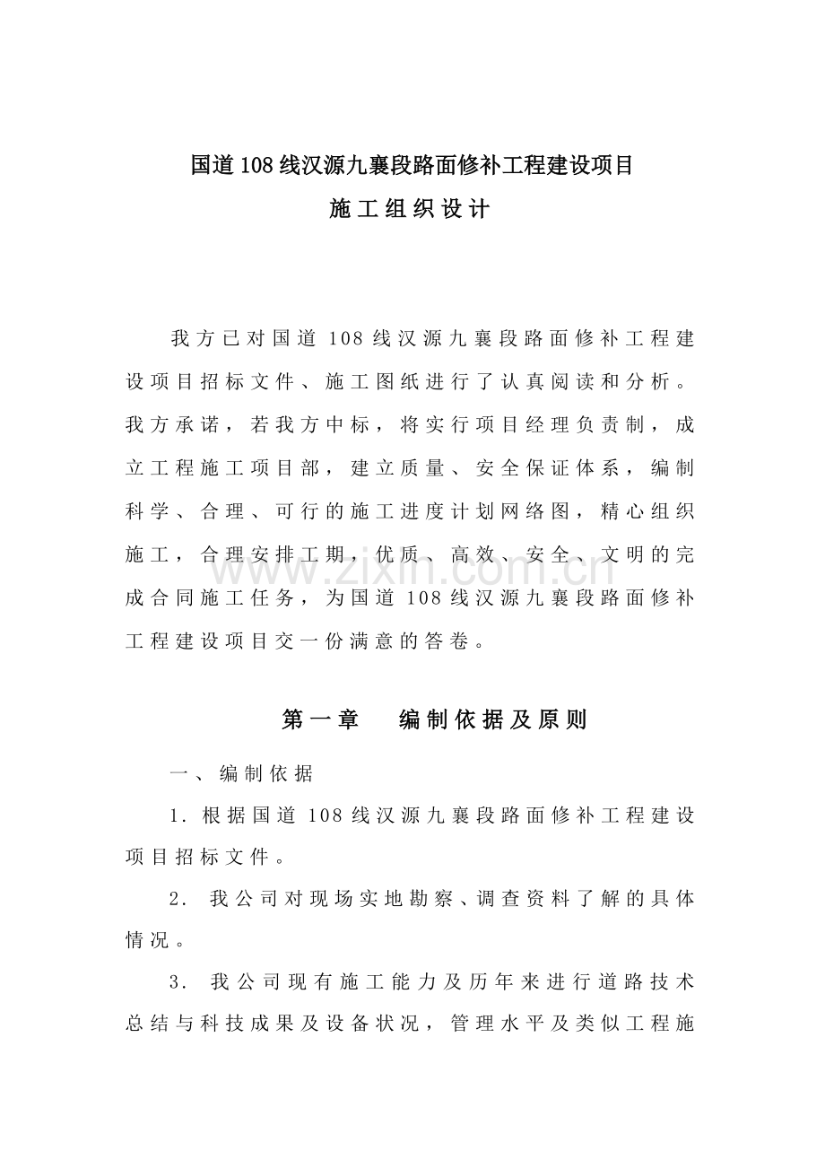 国道108线汉源九襄段路面修补工程建设项目(施工组织设计).docx_第3页