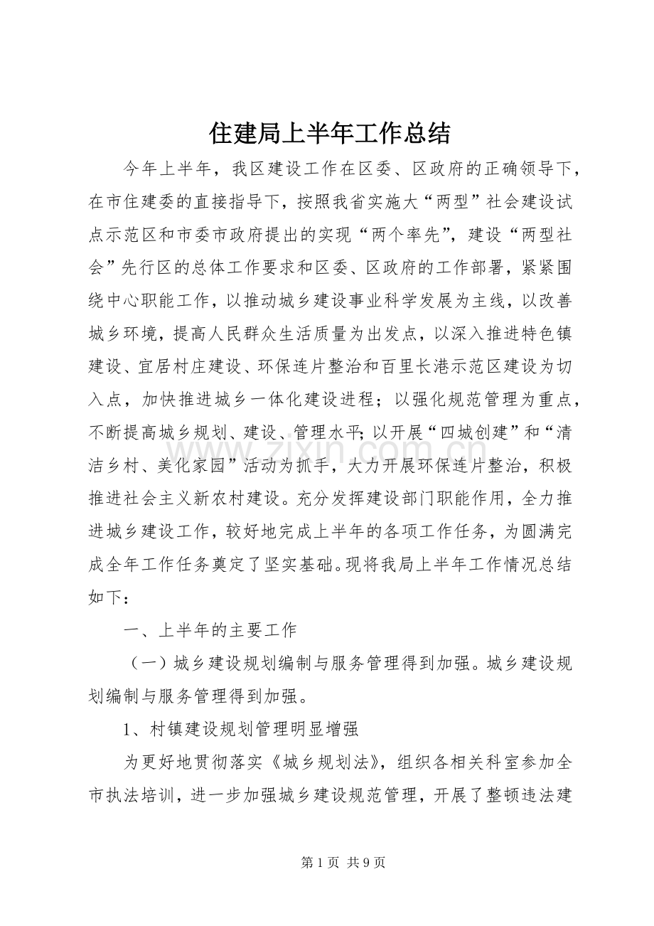 住建局上半年工作总结 .docx_第1页