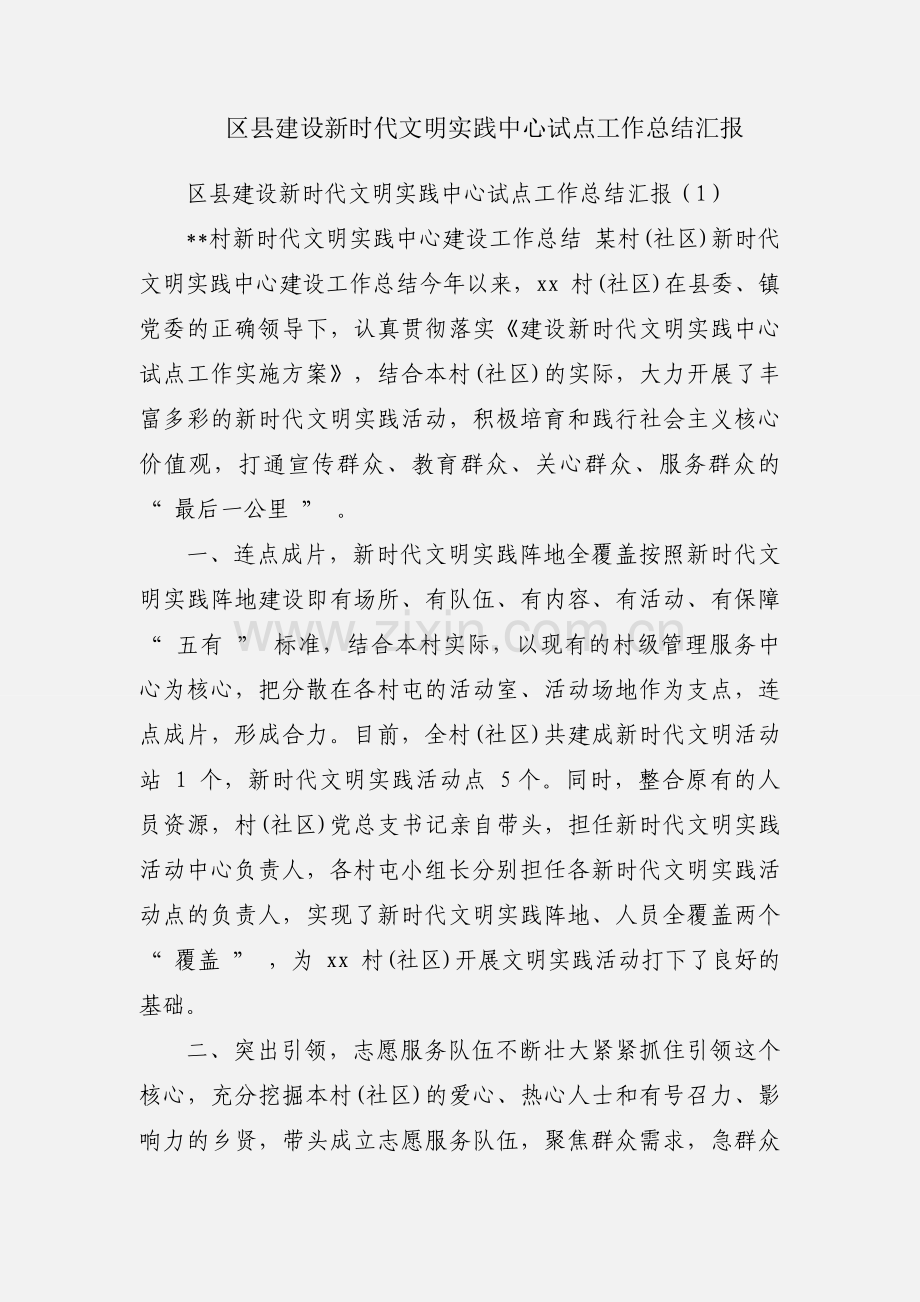 区县建设新时代文明实践中心试点工作总结汇报.docx_第1页