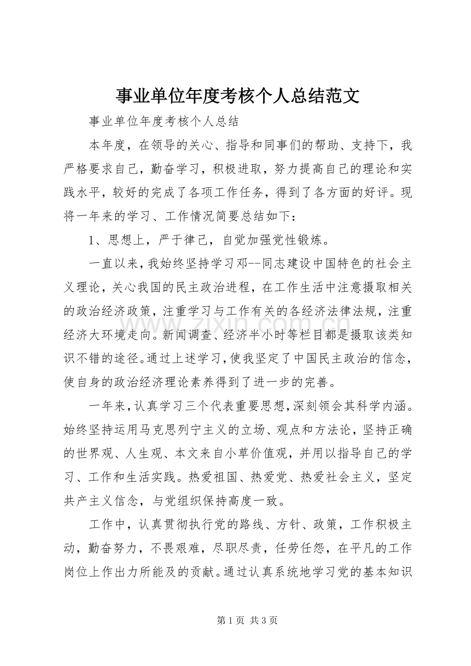 事业单位年度考核个人总结范文 .docx_第1页