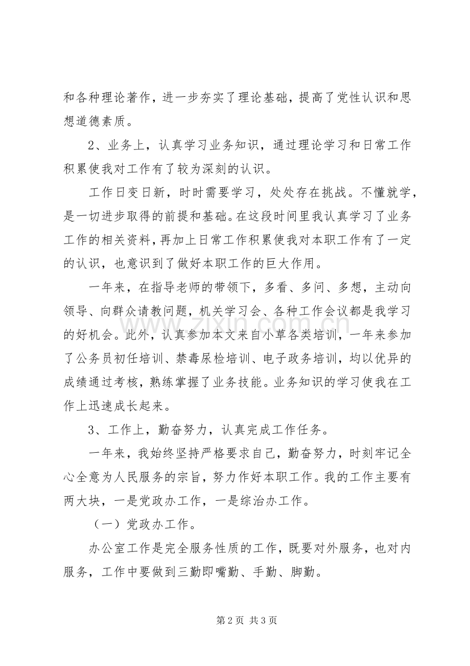 事业单位年度考核个人总结范文 .docx_第2页